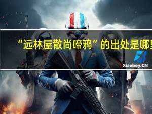 “远林屋散尚啼鸦”的出处是哪里