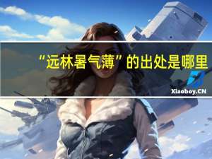 “远林暑气薄”的出处是哪里