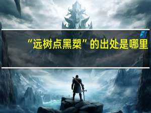 “远树点黑槊”的出处是哪里