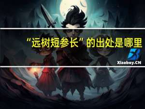“远树短参长”的出处是哪里