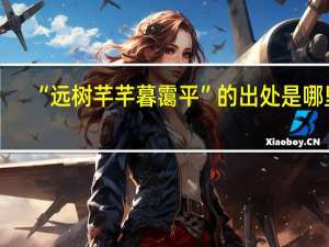 “远树芊芊暮霭平”的出处是哪里