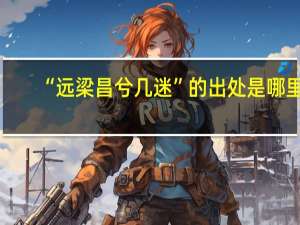 “远梁昌兮几迷”的出处是哪里