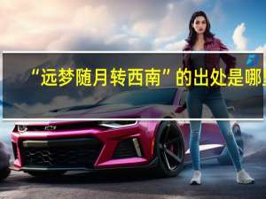 “远梦随月转西南”的出处是哪里