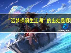 “远梦飒飒生江湖”的出处是哪里