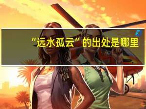 “远水孤云”的出处是哪里