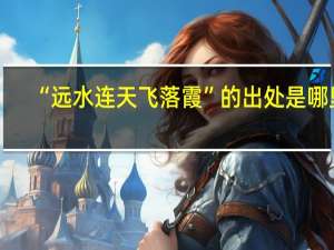 “远水连天飞落霞”的出处是哪里