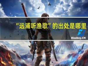 “远浦听渔歌”的出处是哪里