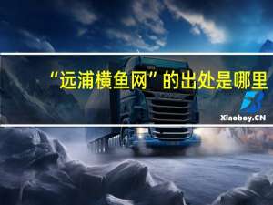 “远浦横鱼网”的出处是哪里