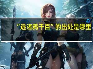 “远渚鸦千百”的出处是哪里