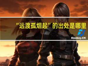 “远渡孤烟起”的出处是哪里