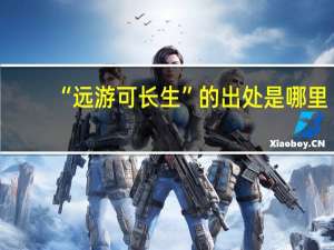 “远游可长生”的出处是哪里
