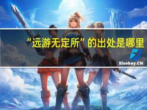 “远游无定所”的出处是哪里