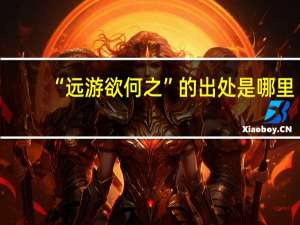 “远游欲何之”的出处是哪里