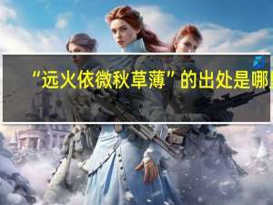 “远火依微秋草薄”的出处是哪里