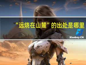 “远烧在山麓”的出处是哪里