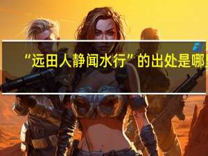 “远田人静闻水行”的出处是哪里