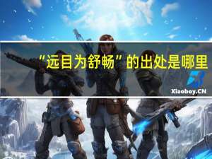 “远目为舒畅”的出处是哪里