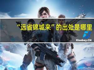 “远省锦城来”的出处是哪里