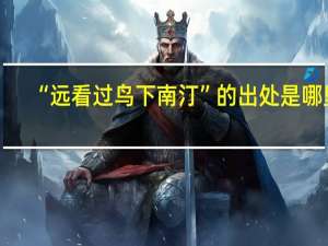 “远看过鸟下南汀”的出处是哪里