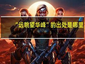 “远眺望华峰”的出处是哪里