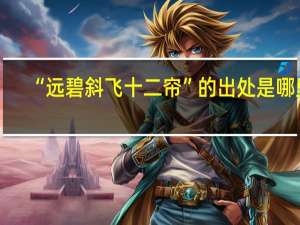 “远碧斜飞十二帘”的出处是哪里