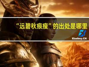 “远碧秋痕瘦”的出处是哪里