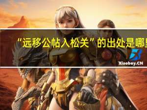 “远移公帖入松关”的出处是哪里