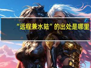 “远程兼水陆”的出处是哪里