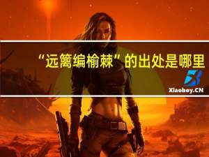 “远篱编榆棘”的出处是哪里