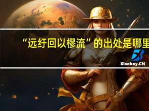 “远纡回以樛流”的出处是哪里