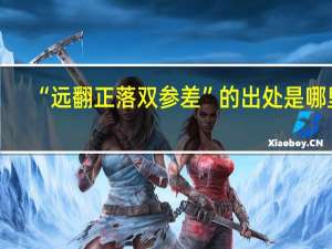 “远翻正落双参差”的出处是哪里