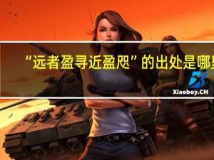 “远者盈寻近盈咫”的出处是哪里