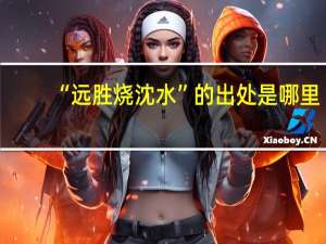 “远胜烧沈水”的出处是哪里