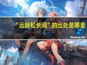 “远脉松长润”的出处是哪里