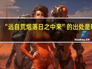 “远自荒烟落日之中来”的出处是哪里