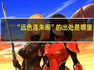 “远色连朱阁”的出处是哪里
