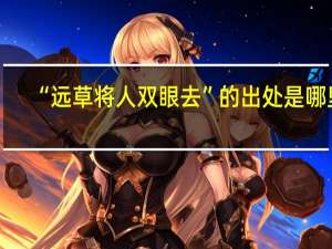“远草将人双眼去”的出处是哪里