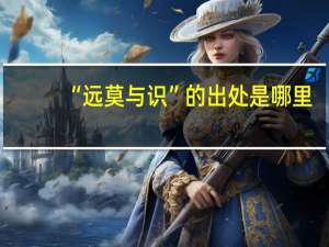 “远莫与识”的出处是哪里
