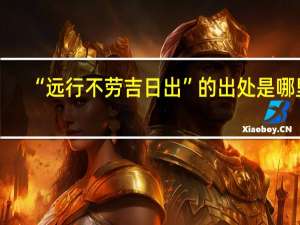 “远行不劳吉日出”的出处是哪里