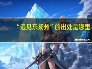 “远见东扬州”的出处是哪里