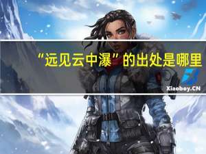 “远见云中瀑”的出处是哪里