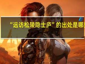 “远访松陵隐士庐”的出处是哪里