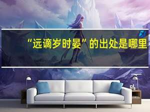“远谪岁时晏”的出处是哪里