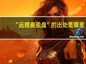“远赠盎盈盘”的出处是哪里