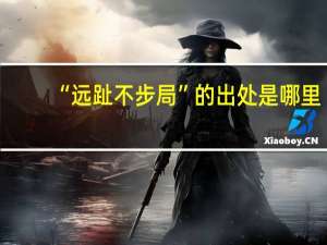 “远趾不步局”的出处是哪里