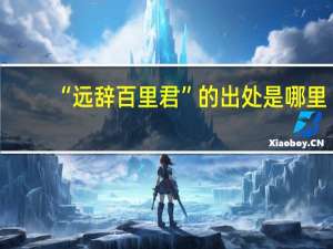 “远辞百里君”的出处是哪里