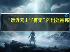 “远近云山半有无”的出处是哪里