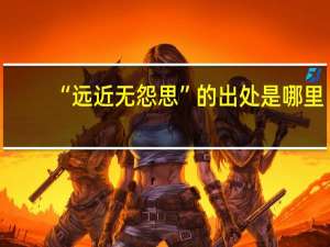 “远近无怨思”的出处是哪里