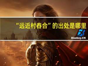 “远近村舂合”的出处是哪里