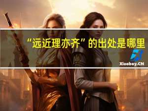 “远近理亦齐”的出处是哪里